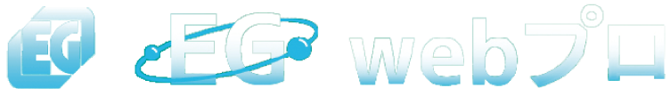 EGwebプロ